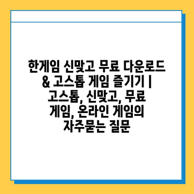 한게임 신맞고 무료 다운로드 & 고스톱 게임 즐기기 | 고스톱, 신맞고, 무료 게임, 온라인 게임