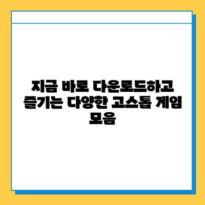 고스톱 게임 천국| 다운로드하고 즐기는 다양한 고스톱 게임 모음 | 고스톱, 카드 게임, 온라인 게임, 모바일 게임