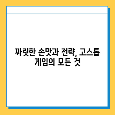 고스톱 게임 천국| 다운로드하고 즐기는 다양한 고스톱 게임 모음 | 고스톱, 카드 게임, 온라인 게임, 모바일 게임