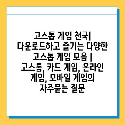 고스톱 게임 천국| 다운로드하고 즐기는 다양한 고스톱 게임 모음 | 고스톱, 카드 게임, 온라인 게임, 모바일 게임