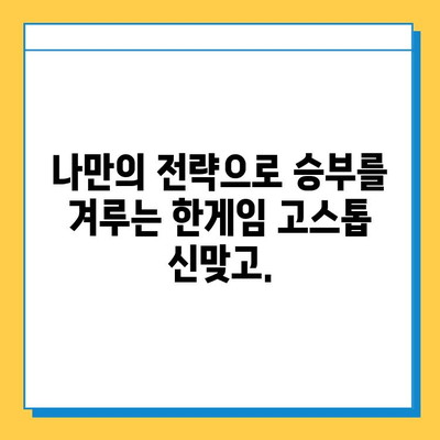 한게임 고스톱 신맞고 설치 & 무료 고스톱 실행| 지금 바로 즐겨보세요! | 고스톱, 신맞고, 한게임, 무료 게임, 설치 방법
