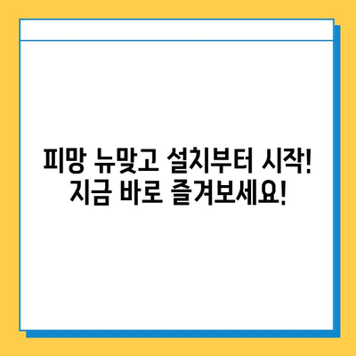 연애는 잠시 잊고!  🔥 피망 뉴맞고 설치 & 고스톱  꿀팁 대방출 |  게임 다운로드, 룰, 전략