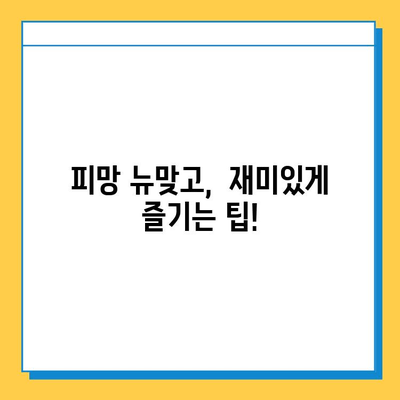 연애는 잠시 잊고!  🔥 피망 뉴맞고 설치 & 고스톱  꿀팁 대방출 |  게임 다운로드, 룰, 전략