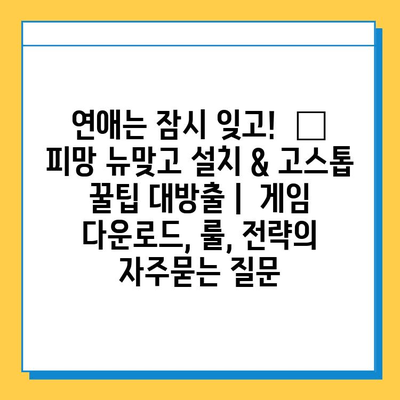 연애는 잠시 잊고!  🔥 피망 뉴맞고 설치 & 고스톱  꿀팁 대방출 |  게임 다운로드, 룰, 전략