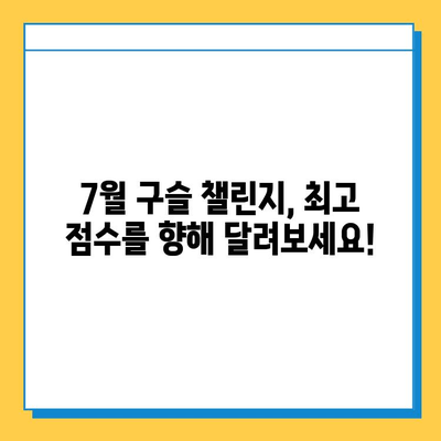 피망 뉴맞고 7월 구슬 챌린지 완벽 공략| 모바일 고스톱 최고 점수 달성 가이드 | 피망 뉴맞고, 고스톱, 구슬 챌린지, 7월 이벤트, 게임 공략