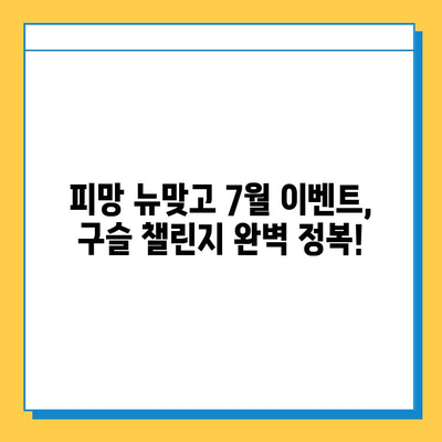 피망 뉴맞고 7월 구슬 챌린지 완벽 공략| 모바일 고스톱 최고 점수 달성 가이드 | 피망 뉴맞고, 고스톱, 구슬 챌린지, 7월 이벤트, 게임 공략