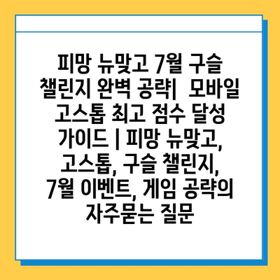 피망 뉴맞고 7월 구슬 챌린지 완벽 공략| 모바일 고스톱 최고 점수 달성 가이드 | 피망 뉴맞고, 고스톱, 구슬 챌린지, 7월 이벤트, 게임 공략