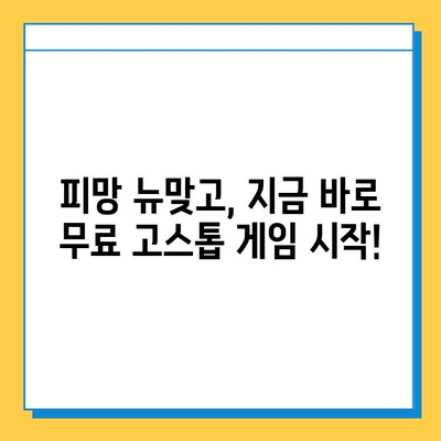 피망 뉴맞고 설치 후 무료 고스톱 게임 바로 즐기기 | 고스톱 게임, 무료 게임, 피망 게임