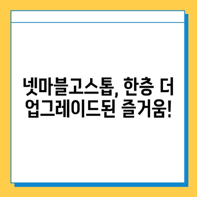 넷마블고스톱 최신 업데이트| 새로운 기능과 이벤트 총정리 | 넷마블고스톱, 업데이트, 신규 콘텐츠, 이벤트