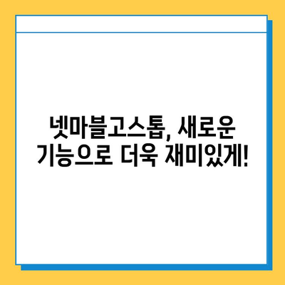 넷마블고스톱 최신 업데이트| 새로운 기능과 이벤트 총정리 | 넷마블고스톱, 업데이트, 신규 콘텐츠, 이벤트