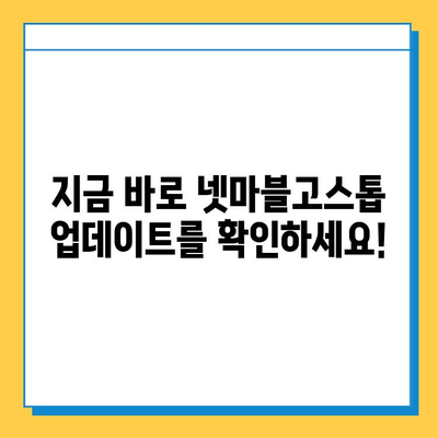 넷마블고스톱 최신 업데이트| 새로운 기능과 이벤트 총정리 | 넷마블고스톱, 업데이트, 신규 콘텐츠, 이벤트