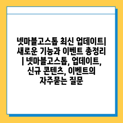 넷마블고스톱 최신 업데이트| 새로운 기능과 이벤트 총정리 | 넷마블고스톱, 업데이트, 신규 콘텐츠, 이벤트