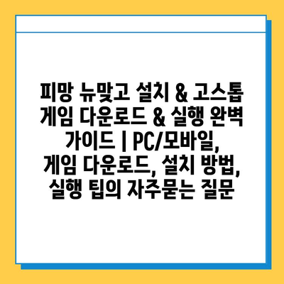 피망 뉴맞고 설치 & 고스톱 게임 다운로드 & 실행 완벽 가이드 | PC/모바일, 게임 다운로드, 설치 방법, 실행 팁