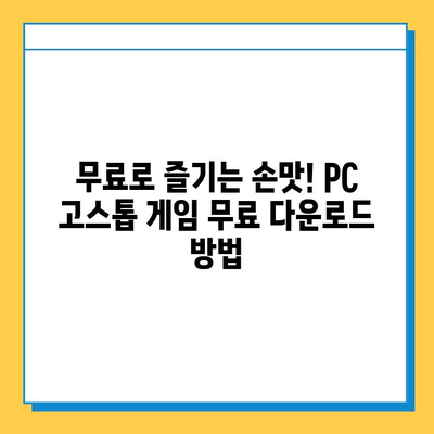 PC 고스톱 게임 추천 & 다운로드 가이드 | 인기 고스톱 게임, 무료 다운로드, 게임 추천