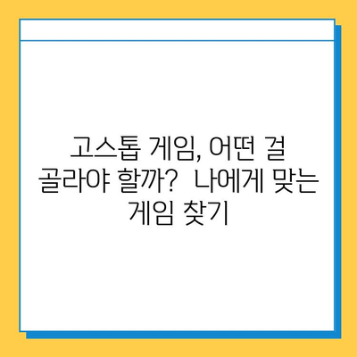 PC 고스톱 게임 추천 & 다운로드 가이드 | 인기 고스톱 게임, 무료 다운로드, 게임 추천