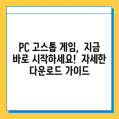 PC 고스톱 게임 추천 & 다운로드 가이드 | 인기 고스톱 게임, 무료 다운로드, 게임 추천