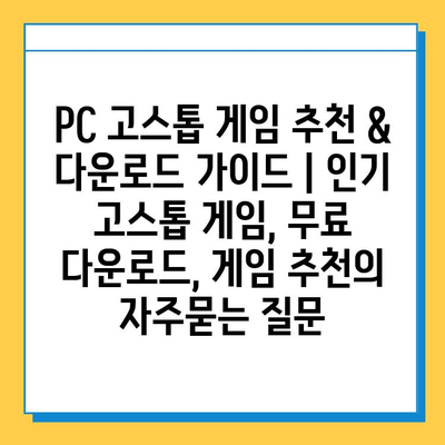 PC 고스톱 게임 추천 & 다운로드 가이드 | 인기 고스톱 게임, 무료 다운로드, 게임 추천
