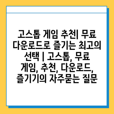 고스톱 게임 추천| 무료 다운로드로 즐기는 최고의 선택 | 고스톱, 무료 게임, 추천, 다운로드, 즐기기
