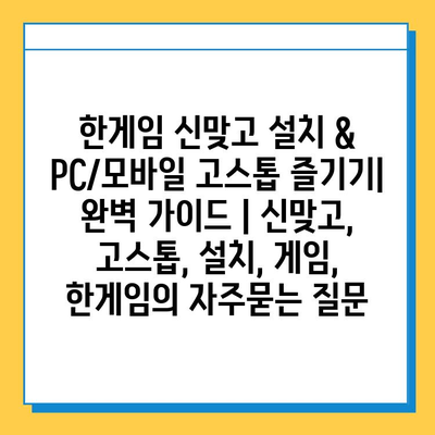 한게임 신맞고 설치 & PC/모바일 고스톱 즐기기|  완벽 가이드 | 신맞고, 고스톱, 설치, 게임, 한게임