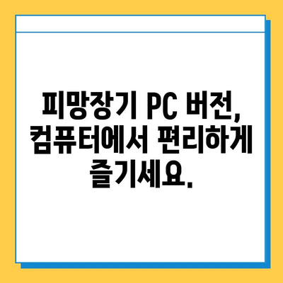 피망장기 PC 버전 다운로드 & 실행 가이드 | 추억의 장기 게임, 지금 즐기세요!
