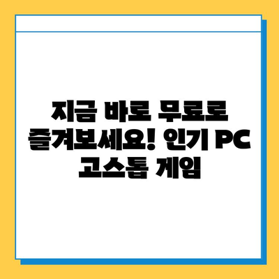 PC 고스톱 게임 추천| 무료 다운로드로 즐기는 최고의 카드 게임 | 고스톱, PC 게임, 무료 다운로드, 추천
