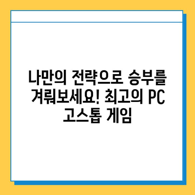 PC 고스톱 게임 추천| 무료 다운로드로 즐기는 최고의 카드 게임 | 고스톱, PC 게임, 무료 다운로드, 추천