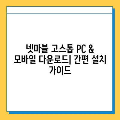 넷마블 고스톱 다운로드 방법| PC & 모바일 | 설치 가이드, 게임 시작 팁