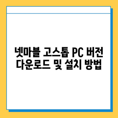 넷마블 고스톱 다운로드 방법| PC & 모바일 | 설치 가이드, 게임 시작 팁