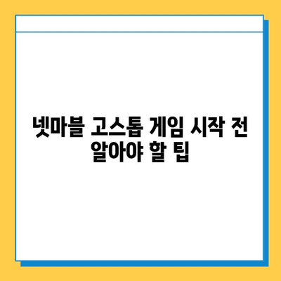 넷마블 고스톱 다운로드 방법| PC & 모바일 | 설치 가이드, 게임 시작 팁