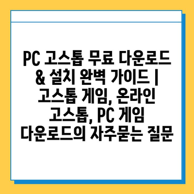 PC 고스톱 무료 다운로드 & 설치 완벽 가이드 |  고스톱 게임, 온라인 고스톱, PC 게임 다운로드