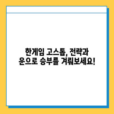 한게임 고스톱 설치 & 무료 게임 즐기기| 룰 완벽 이해 가이드 | 고스톱, 설치, 규칙, 게임