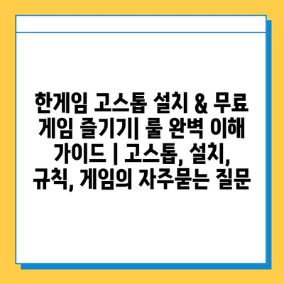 한게임 고스톱 설치 & 무료 게임 즐기기| 룰 완벽 이해 가이드 | 고스톱, 설치, 규칙, 게임