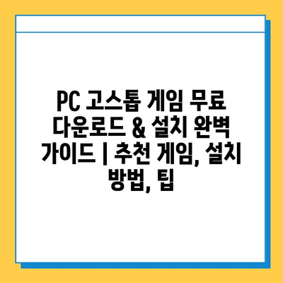 PC 고스톱 게임 무료 다운로드 & 설치 완벽 가이드 | 추천 게임, 설치 방법, 팁