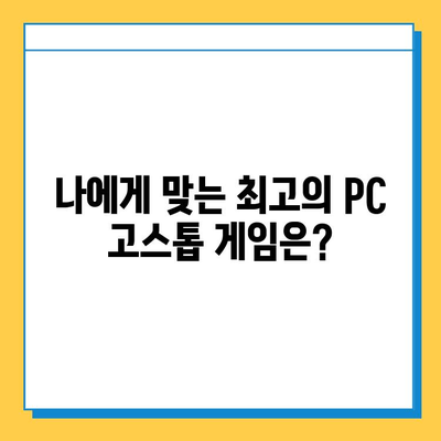 PC 고스톱 게임 무료 다운로드 & 설치 완벽 가이드 | 추천 게임, 설치 방법, 팁
