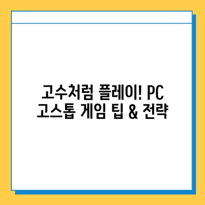 PC 고스톱 게임 무료 다운로드 & 설치 완벽 가이드 | 추천 게임, 설치 방법, 팁