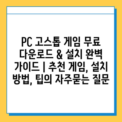 PC 고스톱 게임 무료 다운로드 & 설치 완벽 가이드 | 추천 게임, 설치 방법, 팁