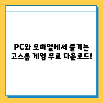 고스톱 게임 무료 다운로드 완벽 가이드 | PC, 모바일, 추천 게임