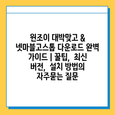 윈조이 대박맞고 & 넷마블고스톱 다운로드 완벽 가이드 | 꿀팁,  최신 버전,  설치 방법