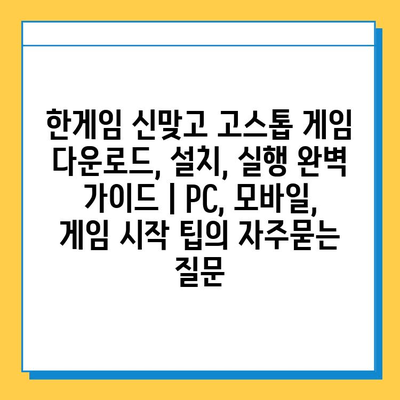 한게임 신맞고 고스톱 게임 다운로드, 설치, 실행 완벽 가이드 | PC, 모바일, 게임 시작 팁