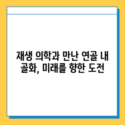 연골 내 골화의 유전적 요인 탐구| 새로운 치료 전략의 가능성 | 유전체 분석, 골격 질환, 재생 의학