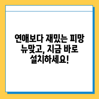 연애보다 게임이 우선? 피망 뉴맞고 설치 가이드 | 피망 뉴맞고, 게임 설치, 모바일 게임