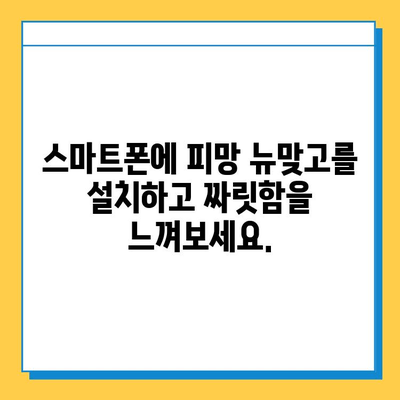 연애보다 게임이 우선? 피망 뉴맞고 설치 가이드 | 피망 뉴맞고, 게임 설치, 모바일 게임
