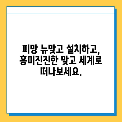 연애보다 게임이 우선? 피망 뉴맞고 설치 가이드 | 피망 뉴맞고, 게임 설치, 모바일 게임