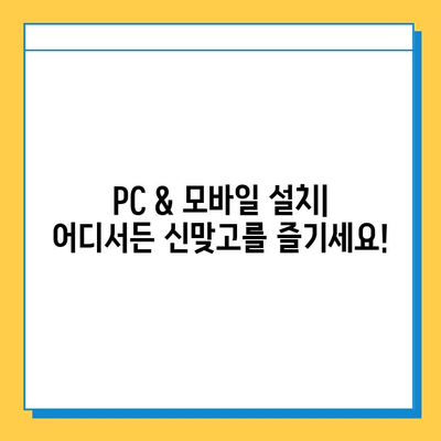 한게임 신맞고 다운로드 & 설치 완벽 가이드 | PC/모바일 설치 방법, 게임 시작하기