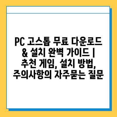 PC 고스톱 무료 다운로드 & 설치 완벽 가이드 | 추천 게임, 설치 방법, 주의사항