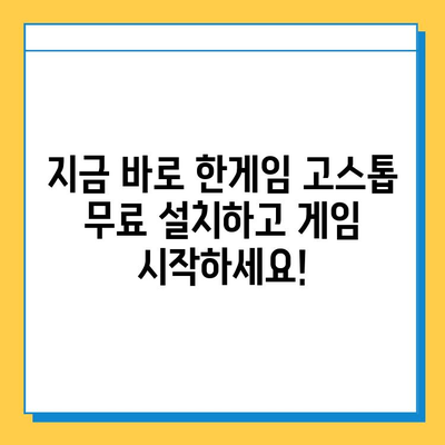 한게임 고스톱 무료 설치 & 게임 즐기기| 지금 바로 시작하세요! | 고스톱, 설치, 무료, 게임