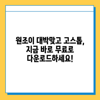 원조이 대박맞고 고스톱 다운로드 완벽 가이드 | 무료 다운로드, 게임 설치, 꿀팁