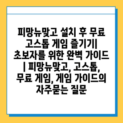 피망뉴맞고 설치 후 무료 고스톱 게임 즐기기| 초보자를 위한 완벽 가이드 | 피망뉴맞고, 고스톱, 무료 게임, 게임 가이드