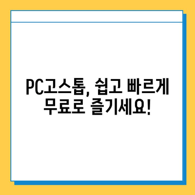 PC고스톱 무료 다운로드 & 설치 완벽 가이드 | 설치 방법, 추천 게임, 주의 사항