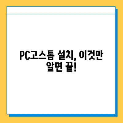 PC고스톱 무료 다운로드 & 설치 완벽 가이드 | 설치 방법, 추천 게임, 주의 사항
